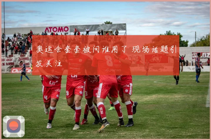 奥运会套套被问谁用了 现场话题引发关注