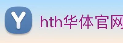 hth华体官网登录入口 logo